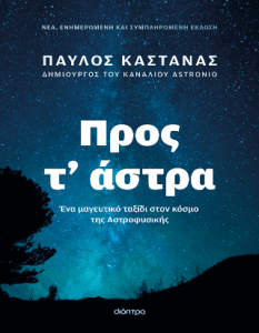 Προς τ άστρα