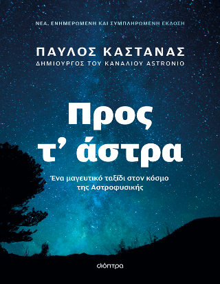 Προς τ’ άστρα Προς τ' άστρα - Image 1