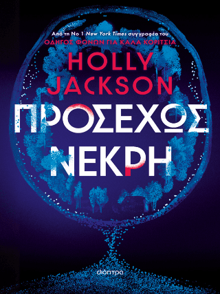 Προσεχώς νεκρή