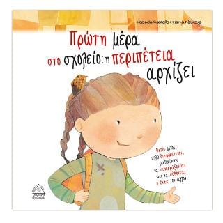 Πρώτη μέρα στο σχολείο η περιπέτεια αρχίζει