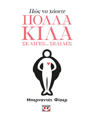 Πως να χάσετε πολλά κιλά σε λίγες... Σελίδες