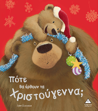 Πότε θα έρθουν τα Χριστούγεννα