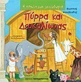 Πύρρα και Δευκαλίωνας