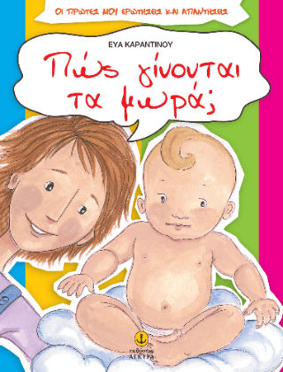 Πώς γίνονται τα μωρά 1
