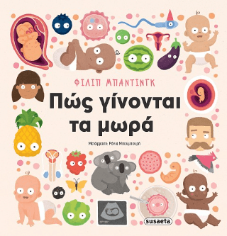 Πώς γίνονται τα μωρά