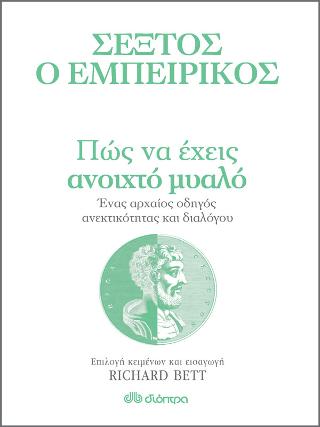 Πώς να έχεις ανοιχτό μυαλό – Ένας αρχαίος οδηγός ανεκτικότητας και διαλόγου Πώς να έχεις ανοιχτό μυαλό - Ένας αρχαίος οδηγός ανεκτικότητας και διαλόγου - Image 1