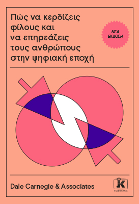 Πώς να κερδίζεις φίλους και να επηρεάζεις τους ανθρώπους στην ψηφιακή εποχή Πώς να κερδίζεις φίλους και να επηρεάζεις τους ανθρώπους στην ψηφιακή εποχή - Image 1