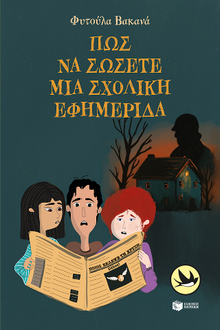 Πώς να σώσετε μια σχολική εφημερίδα Πώς να σώσετε μια σχολική εφημερίδα - Image 1