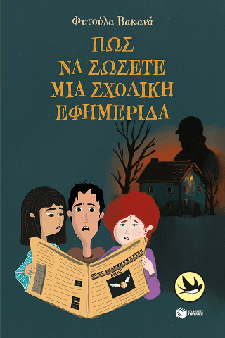 Πώς να σώσετε μια σχολική εφημερίδα