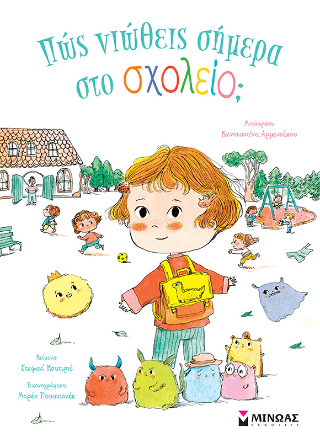 Πώς νιώθεις σήμερα στο σχολείο