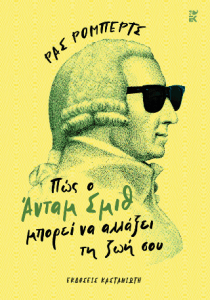 Πώς ο Άνταμ Σμιθ μπορεί ν αλλάξει τη ζωή σου