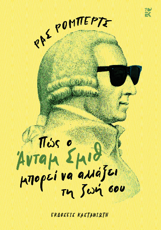 Πώς ο Άνταμ Σμιθ μπορεί ν αλλάξει τη ζωή σου