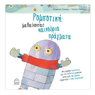 Ρομποτική: Μαθαίνοντας καινούργια πράγματα Ρομποτική: Μαθαίνοντας καινούργια πράγματα - Image 1