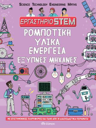 Ρομποτική, υλικά, ενέργεια, έξυπνες μηχανές Ρομποτική, υλικά, ενέργεια, έξυπνες μηχανές - Image 1