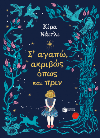 Σ αγαπώ ακριβώς όπως και πριν