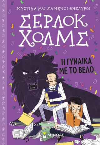 Σέρλοκ Χολμς: Η γυναίκα με το βέλο Σέρλοκ Χολμς: Η γυναίκα με το βέλο - Image 1