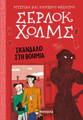 Σέρλοκ Χολμς – Σκάνδαλο στη Βοημία 11