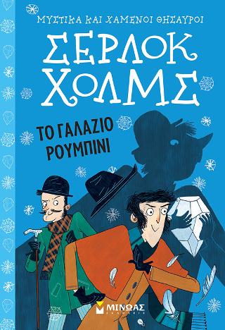 Σέρλοκ Χολμς – Το γαλάζιο ρουμπίνι Σέρλοκ Χολμς – Το γαλάζιο ρουμπίνι - Image 1