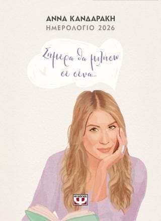 Σήμερα θα μιλήσω σε σένα