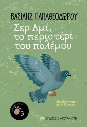 Σερ Αμί, το περιστέρι του πολέμου Σερ Αμί, το περιστέρι του πολέμου - Image 1