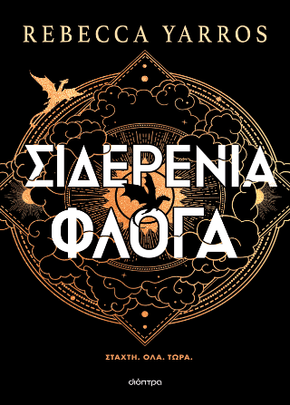 Σιδερένια Φλόγα χαρτόδετο