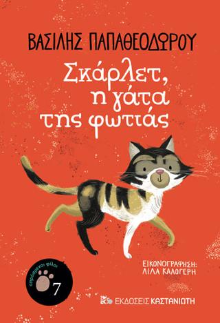 Σκάρλετ, η γάτα της φωτιάς Σκάρλετ, η γάτα της φωτιάς - Image 1