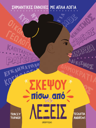 Σκέψου Πίσω Από Τις Λέξεις Σκέψου Πίσω Από Τις Λέξεις - Image 1