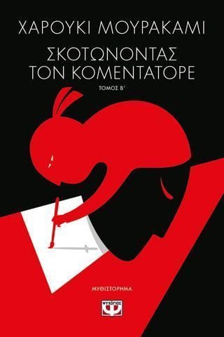 Σκοτώνοντας τον Κομεντατόρε τ. 2