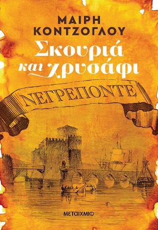 Σκουριά και χρυσάφι: Νεγρεπόντε Σκουριά και χρυσάφι: Νεγρεπόντε - Image 1
