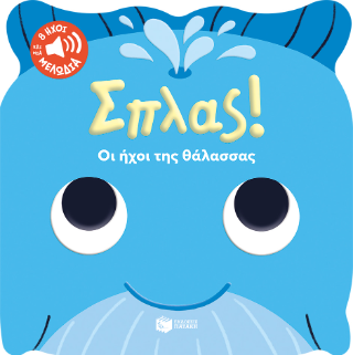 Σπλας!