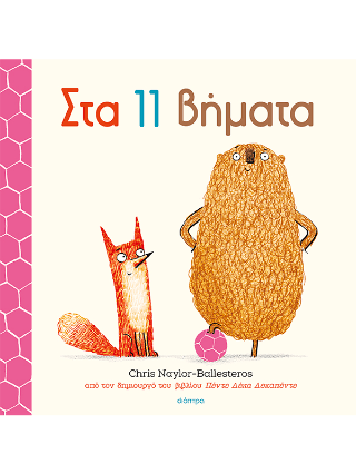 Στα 11 βήματα