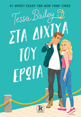 Στα δίχτυα του έρωτα Στα δίχτυα του έρωτα - Image 1