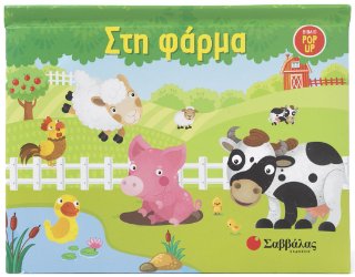 Στη φάρμα