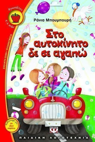 Στο αυτοκίνητο δε σε αγαπώ