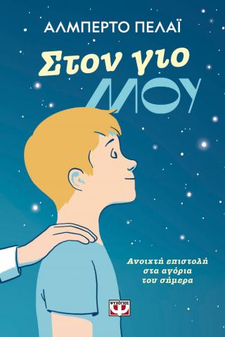 Στον γιο μου Στον γιο μου - Image 1