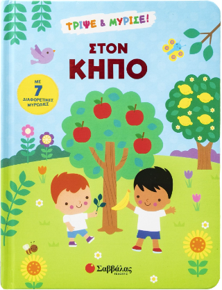 Στον κήπο