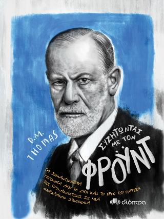 Συζητώντας με τον Φρόυντ Συζητώντας με τον Φρόυντ - Image 1