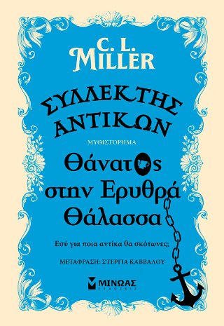 Συλλέκτης αντικών Συλλέκτης αντικών - Image 1