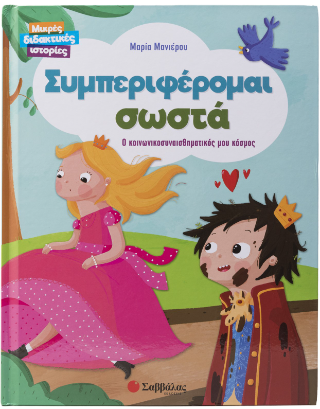 Συμπεριφέρομαι σωστά Συμπεριφέρομαι σωστά - Image 1