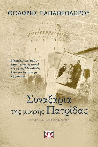 Συναξαρία της μίκρης πατρίδας