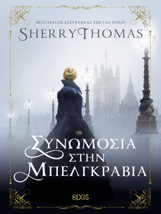 Συνωμοσία στην Μπελγκράβια