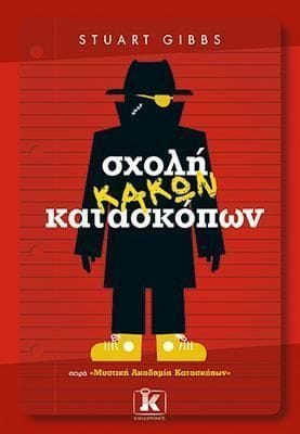 Σχολή κακών κατασκόπων 1