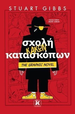 Σχολή κακών κατασκόπων