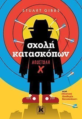 Σχολή κατασκόπων 1