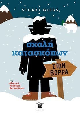 Σχολή κατασκόπων στον Βορρά