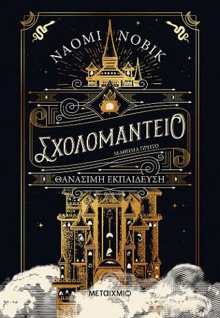 Σχολομαντείο Μάθημα Πρώτο Θανάσιμη εκπαίδευση