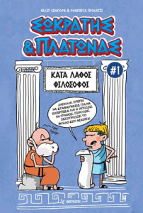 Σωκράτης και Πλάτωνας