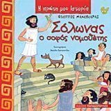 Σόλωνας ο σοφός νομοθέτης