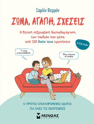 Σώμα αγάπη σχέσεις