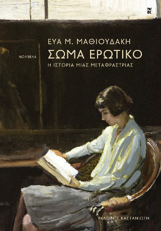 Σώμα ερωτικό Σώμα ερωτικό - Image 1